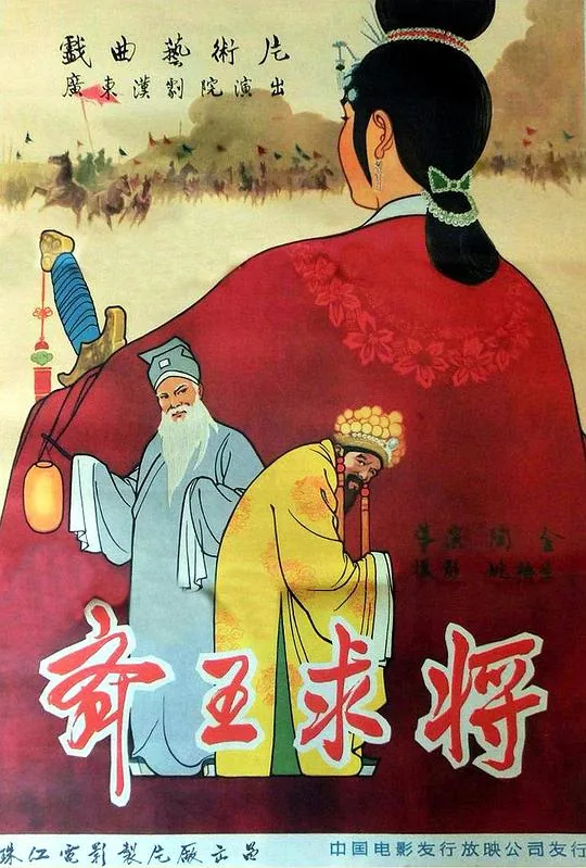 齐王求将简谱