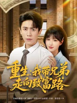 重生我带兄弟走向致富路桃青青