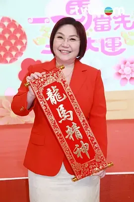 一马当先行大运演员表