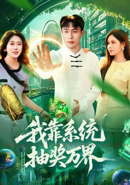 我靠抽奖制霸玄幻世界