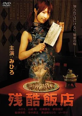 残酷饭店桃源饺子