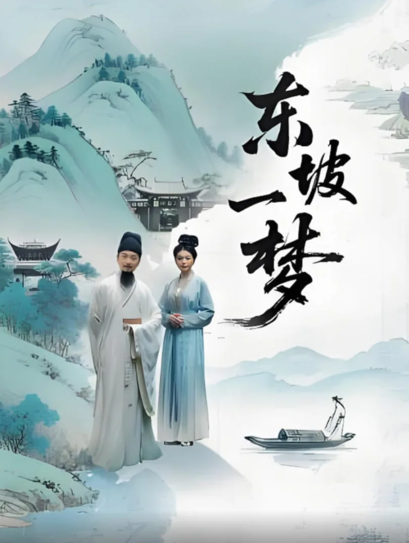 梦回东坡