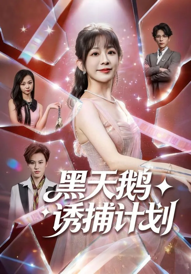 黑天鹅计划是什么