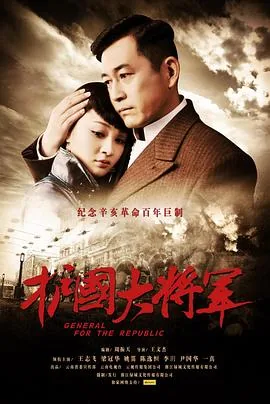 护国大将军于荣光在线观看