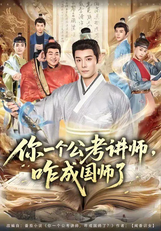你一个公考讲师,咋成国师了英语