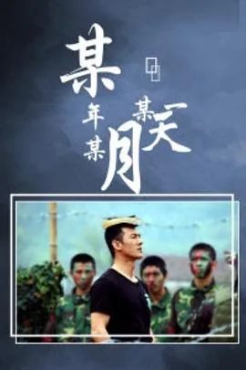 某年某月某一天歌词是什么歌