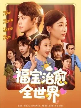 福宝治愈全世界哥哥是谁演的