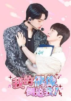 我的偶像倒追我里面的歌曲有哪些