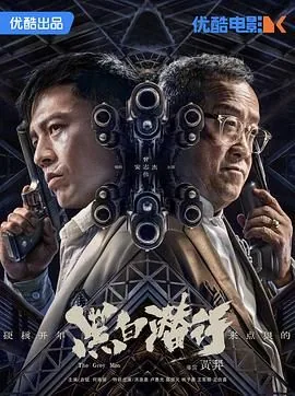 黑白潜行粤语在线免费观看