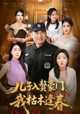 儿子入赘豪门我枯木逢春短剧在线
