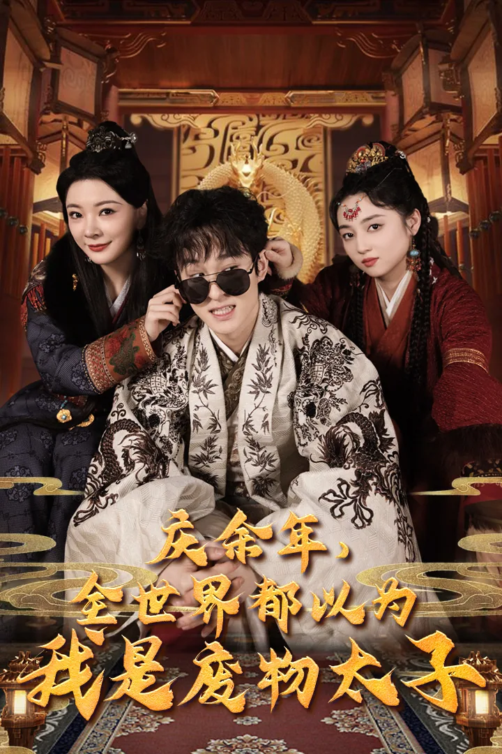 庆余年重生我是太子
