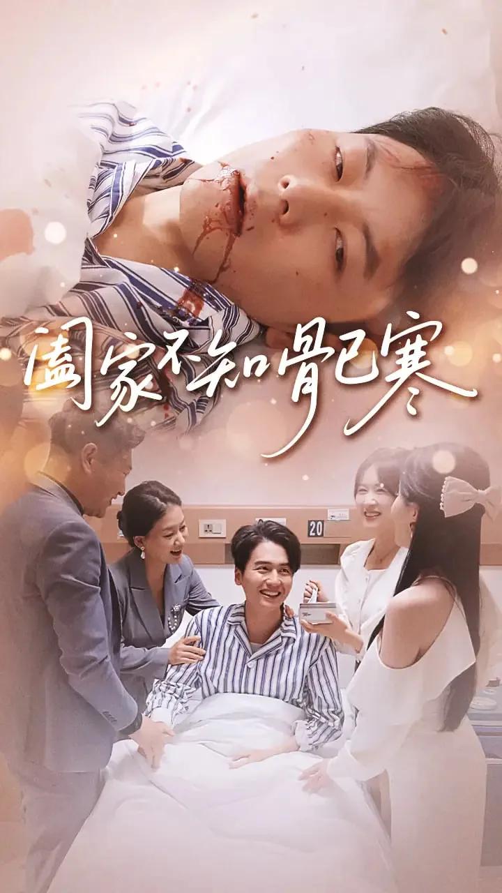 阖家不知骨已寒短剧免费观看大结局