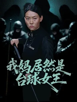 我妈居然是台球女王爆火短剧