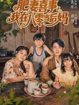 我在八零年代当后妈