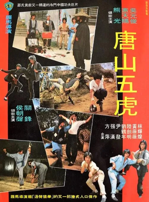 唐山五虎电影中文版的