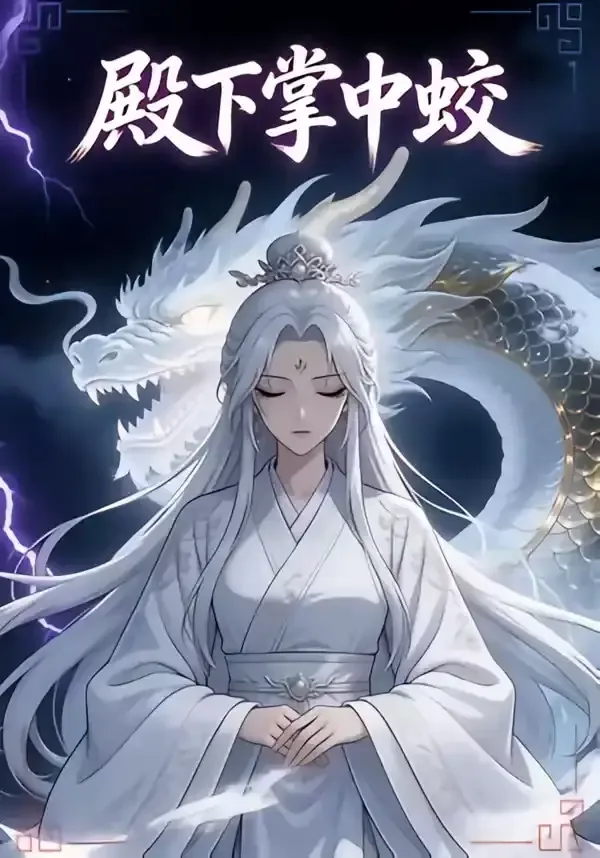 殿下掌中蛟是什么小说名字