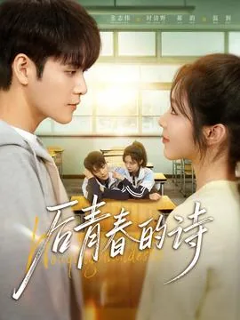 后青春的诗by桑榆