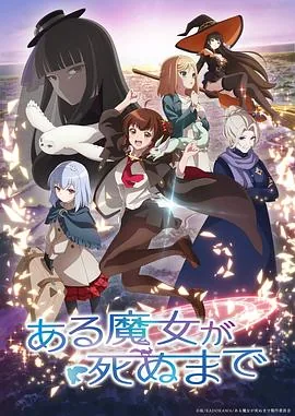 直至魔女消逝与魔女之旅联动