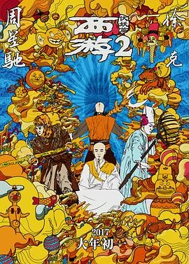 西游伏妖篇免费观看完整版国语版