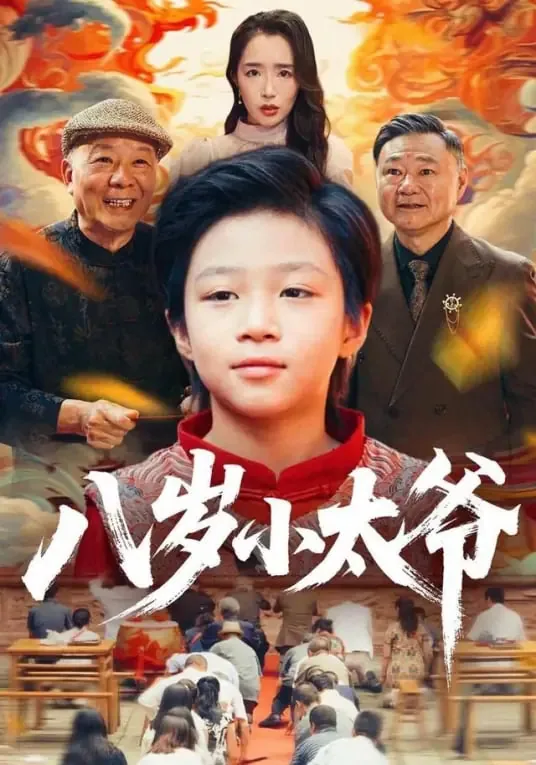 八岁小太爷全集观看