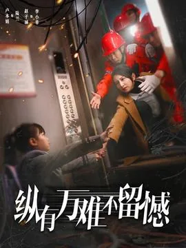 纵有万难不留憾什么意思