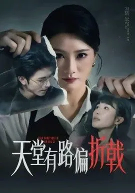天堂有路偏折戟11