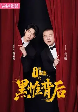 九号秘事之黑帷背后免费观看