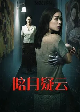 陪月疑云月嫂结局如何