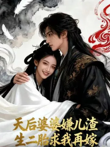 天后婆婆嫌儿渣生二胎求我再嫁免费观看