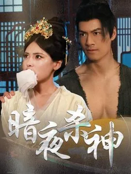 暗夜杀神电影在线观看