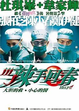 辣手回春粤语音译
