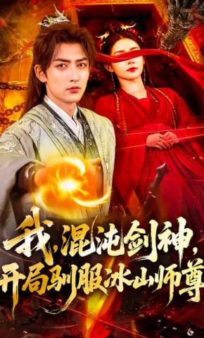 我,混沌剑神,开局驯服冰山师尊小说