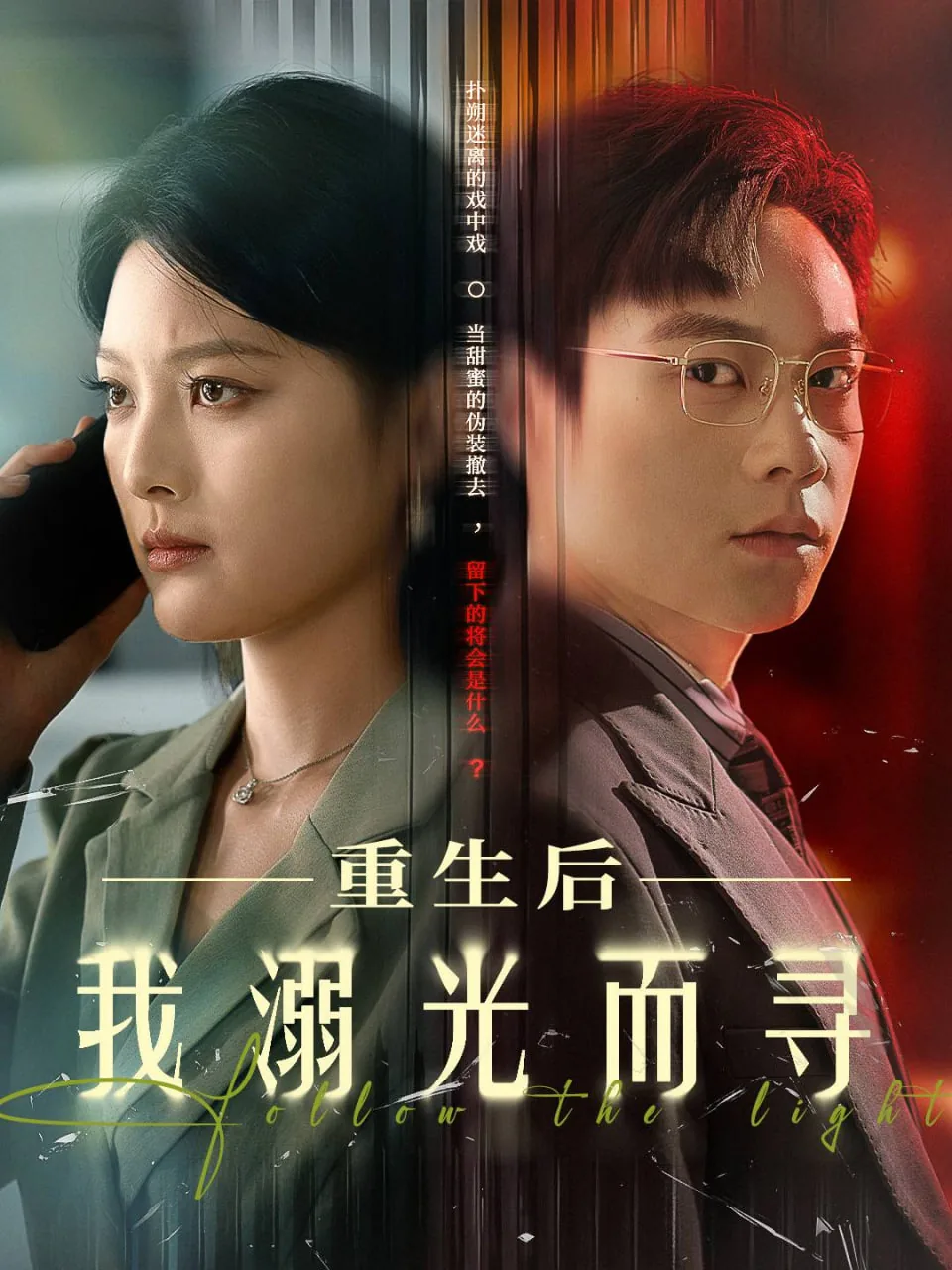 重生后我溺光而寻免费观看