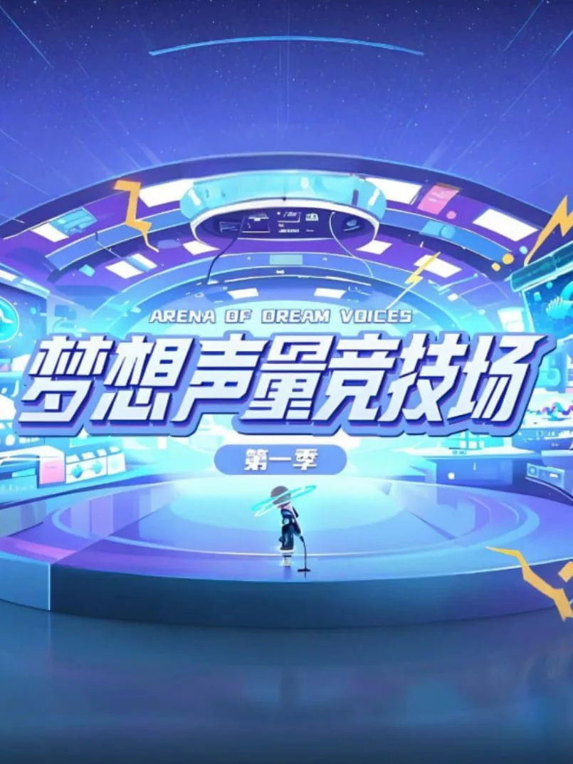 梦想声音冠军