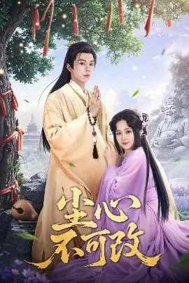 尘心不可改免费播放