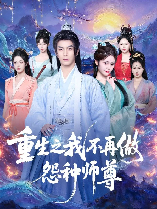 重生我不愿再委屈