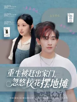 重生被赶出家门,忽悠校花摆地摊几个女都结局