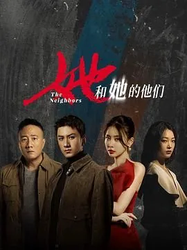 她和她的他们演员表王娟是谁