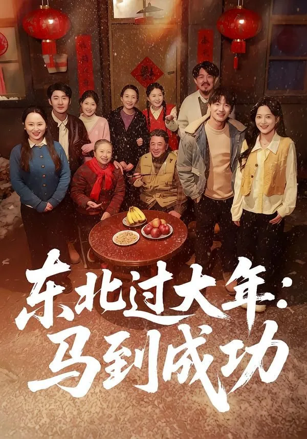东北过大年马到成功合集