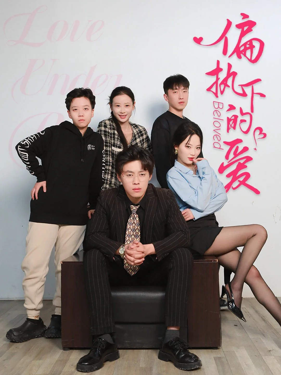 偏执下的爱短剧