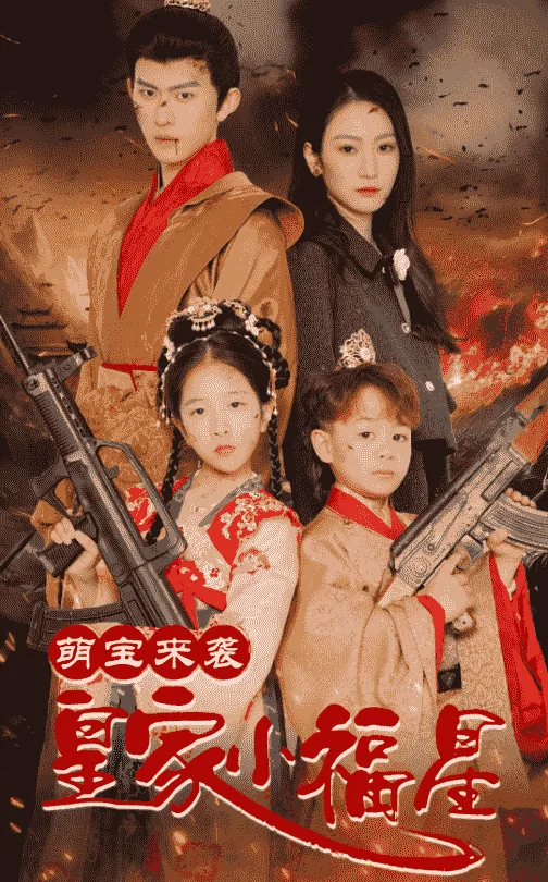 萌宝来袭皇家小福星在线阅读