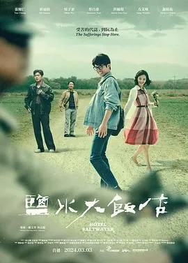 盐水大饭店片尾曲