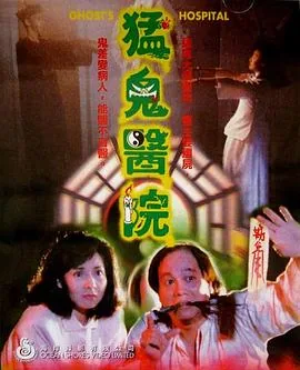 猛鬼医院恐怖吗