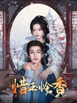 惜玉怜香无删减在线观看