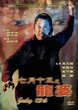 七月十三之龙婆国语免费