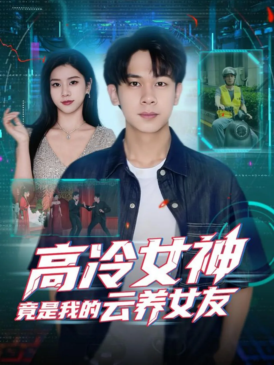 高冷女神竟是我的云养女友是第几集