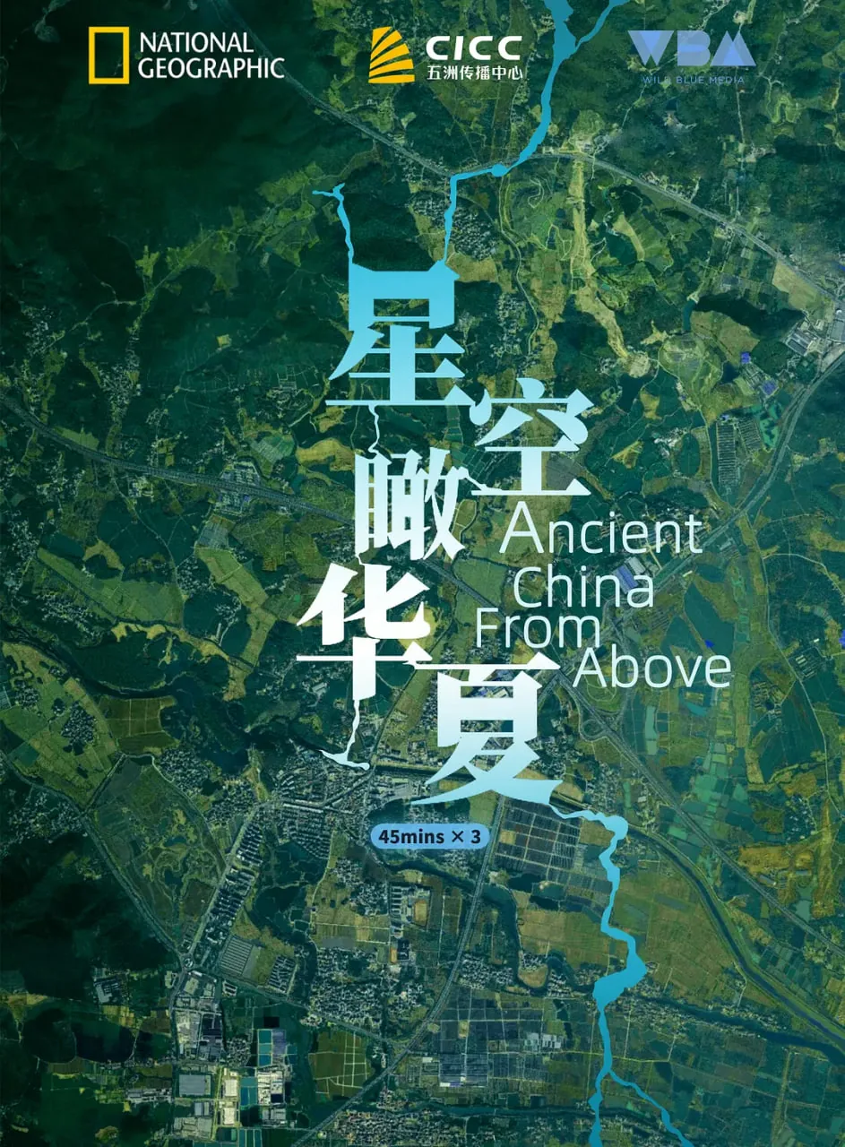 星空瞰华夏第一季