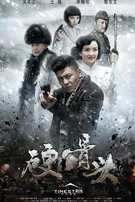 硬骨头的近义词
