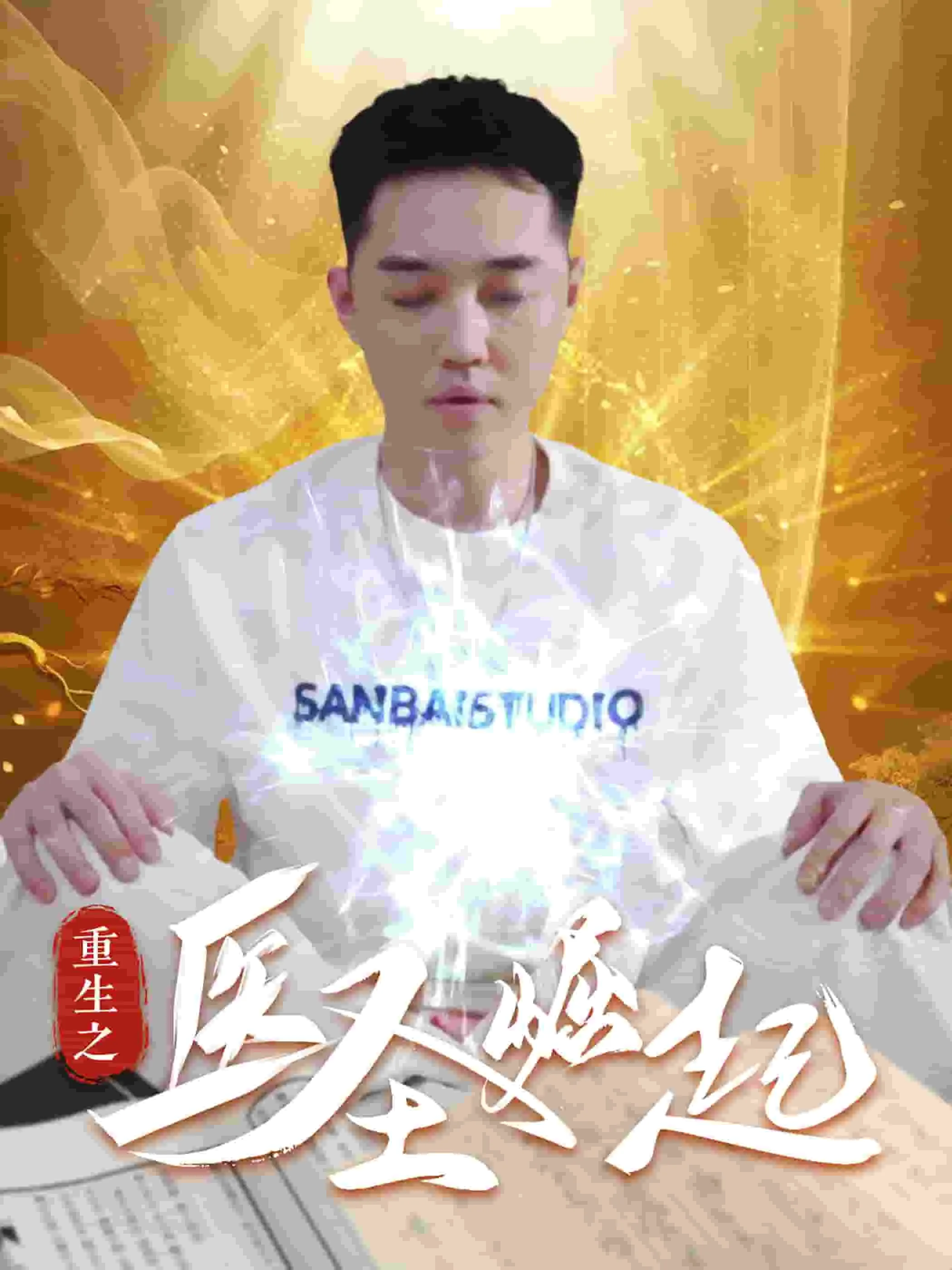 重生之医圣崛起更新时间