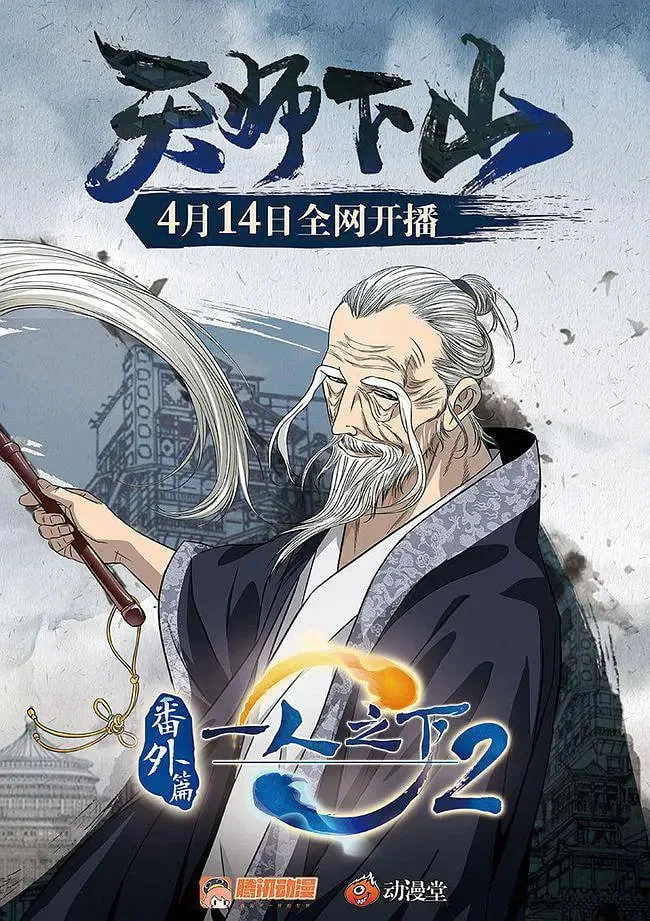 《一人之下:天师下山》